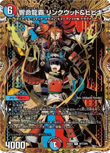 DM25BD3-SP7 R 響命龍覇 リンクウッド＆ヒビキ
