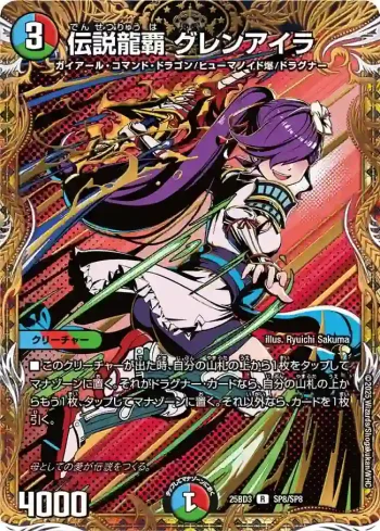 DM25BD3-SP8 R 伝説龍覇 グレンアイラ