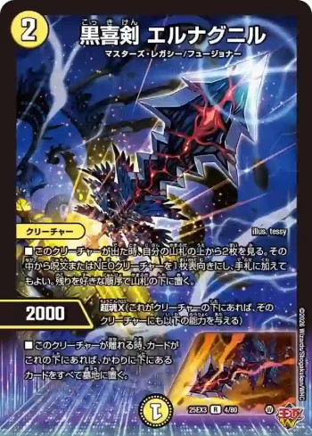 DM25EX3-004 R 黒喜剣 エルナグニル