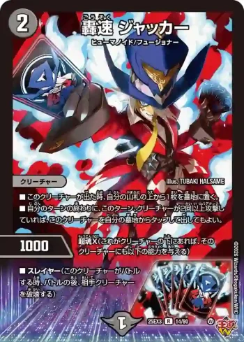 DM25EX3-014 R 轟速 ジャッカー