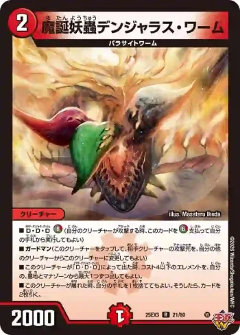DM25EX3-021 R 魔誕妖蟲デンジャラス・ワーム