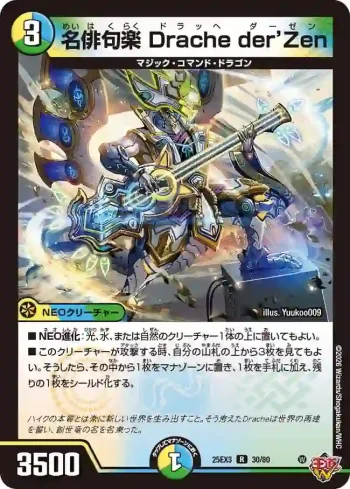 DM25EX3-030 R 名俳句楽 Drache der’Zen