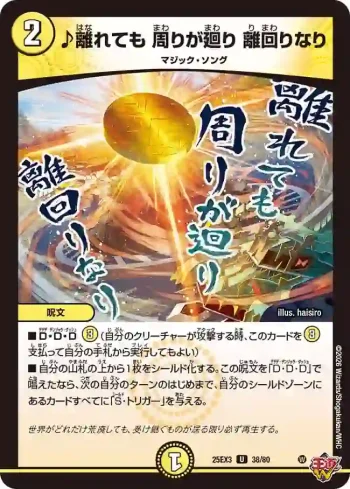 DM25EX3-038 U ♪離れても 周りが廻り 離回りなり