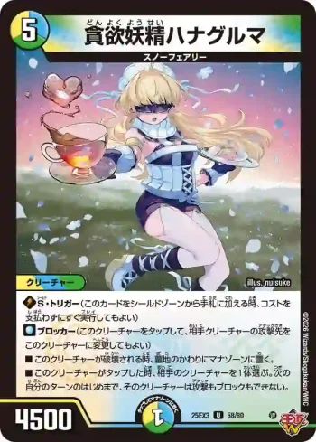 DM25EX3-058 U 貪欲妖精ハナグルマ