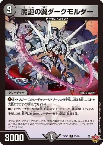 DM25EX3-067 C 魔誕の翼ダークモルダー
