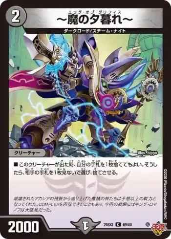 DM25EX3-069 C ～魔の夕暮れ～