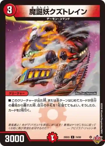 DM25EX3-074 C 魔誕妖クズトレイン