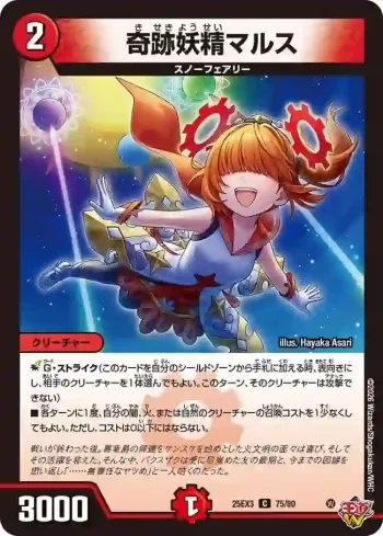DM25EX3-075 C 奇跡妖精マルス