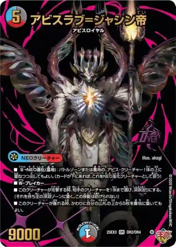 DM25EX3-OR2 OR アビスラブ=ジャシン帝