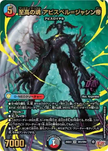 DM25EX3-OR3 OR 至高の魂 アビスベル＝ジャシン帝