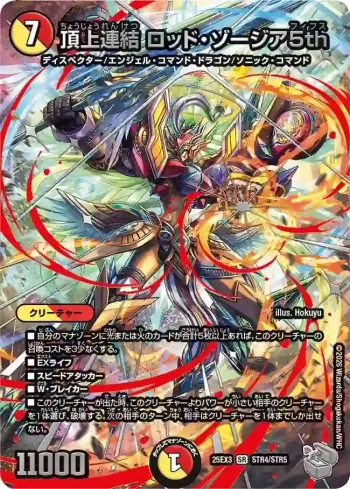 DM25EX3-STR4 SR 頂上連結 ロッド・ゾージア5th