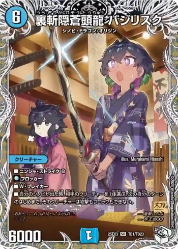 DM25EX3-TD01 SR 裏斬隠蒼頭龍 バジリスク