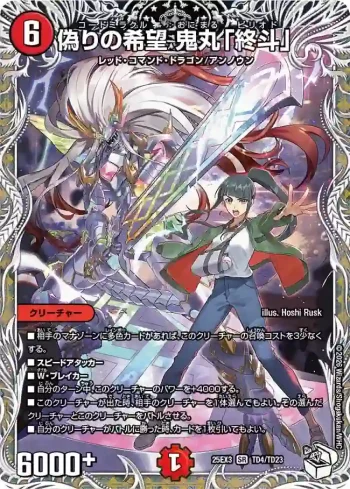 DM25EX3-TD04 SR 偽りの希望 鬼丸「終斗」