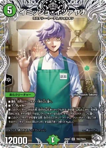 DM25EX3-TD05 SR イミッシュ・イツァヤナ