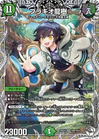DM25EX3-TD06 SR ブラキオ龍樹
