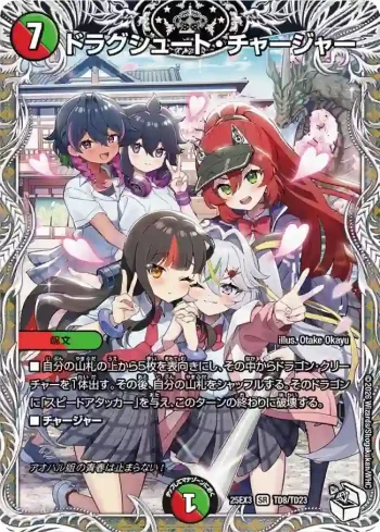 DM25EX3-TD08 SR ドラグシュート・チャージャー