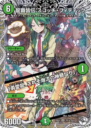 DM25EX3-TD13A VR 龍覇皆伝 スコッチ・フィディック / 「勇愛龍、これぞ爆流の神髄なり」