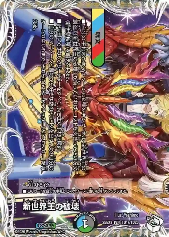 DM25EX3-TD17A VR 新世界王の破壊
