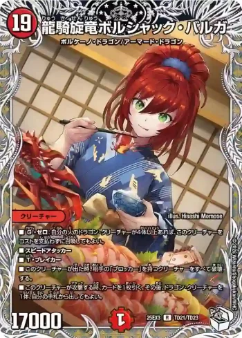 DM25EX3-TD21 R 龍騎旋竜ボルシャック・バルガ