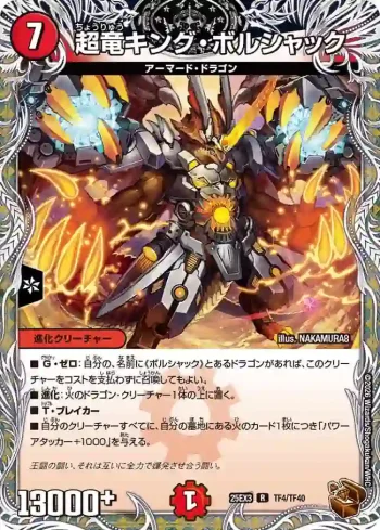 DM25EX3-TF04 R 超竜キング・ボルシャック