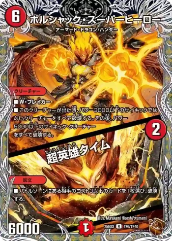 DM25EX3-TF06A R ボルシャック・スーパーヒーロー / 超英雄タイム