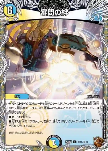 DM25EX3-TF10 R 審問の絆