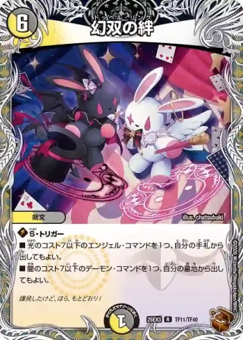 DM25EX3-TF11 R 幻双の絆