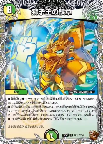 DM25EX3-TF12 R 獅子王の紋章
