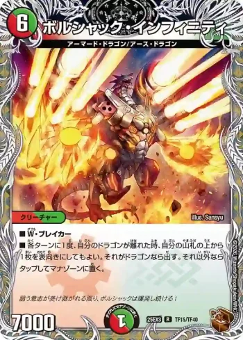 DM25EX3-TF15 R ボルシャック・インフィニティ