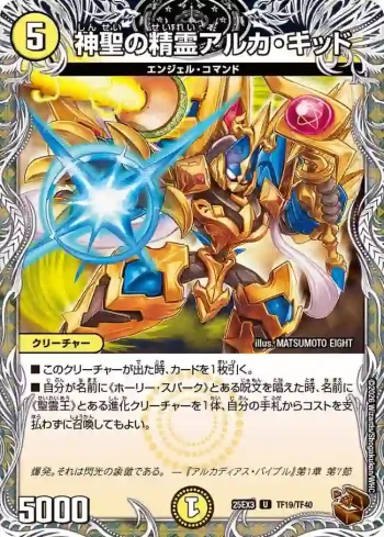 DM25EX3-TF19 U 神聖の精霊アルカ・キッド