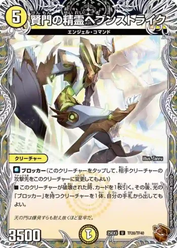 DM25EX3-TF20 U 賢門の精霊ヘブンストライク