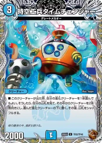 DM25EX3-TF22 U 時空工兵タイムチェンジャー