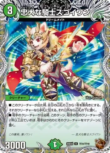 DM25EX3-TF24 U 忠犬な騎士スゴイワン