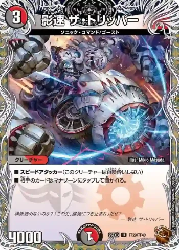DM25EX3-TF29 U 影速 ザ・トリッパー