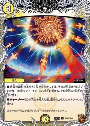 DM25EX3-TF33 C ケンザン・チャージャー