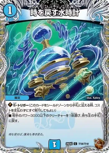 DM25EX3-TF36 C 時を戻す水時計