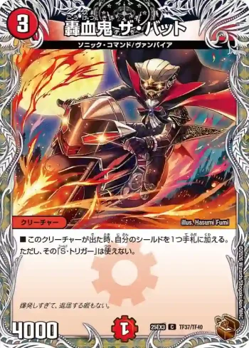 DM25EX3-TF37 C 轟血鬼 ザ・バット