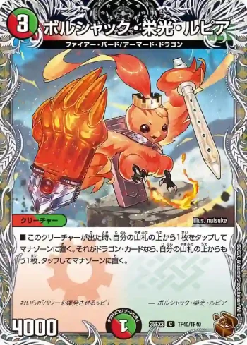 DM25EX3-TF40 C ボルシャック・栄光・ルピア