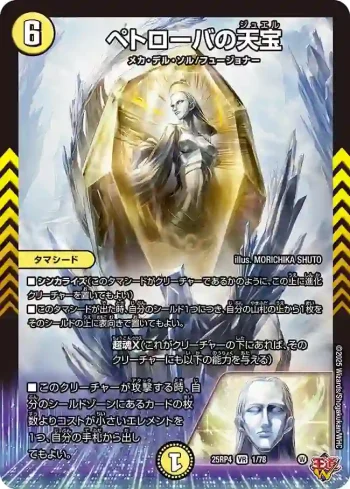DM25RP4-001 VR ペトローバの天宝