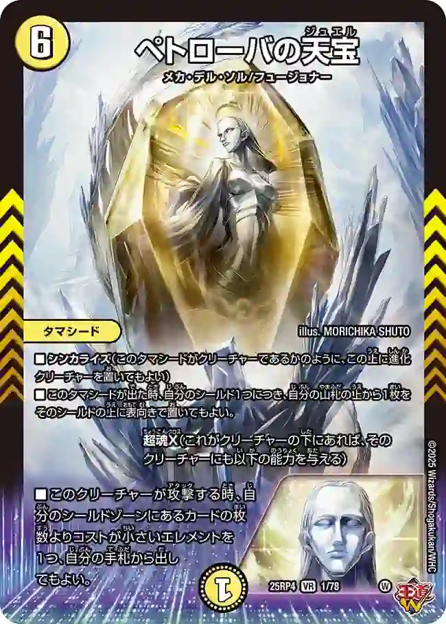 dm25rp4-001 DM25RP4-001 VR ペトローバの天宝