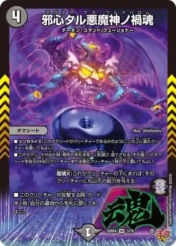 DM25RP4-003 VR 邪心タル悪魔神ノ禍魂