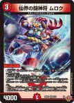 DM25RP4-005 VR 仙界の闘神将 ムロク