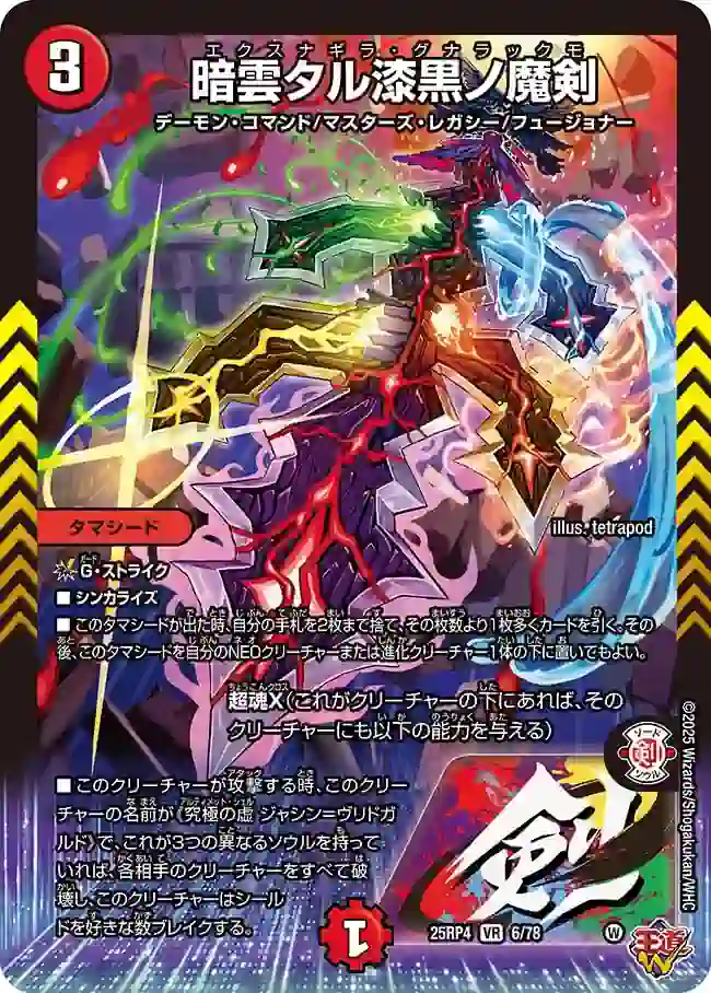 dm25rp4-006 DM25RP4-006 VR 暗雲タル漆黒ノ魔剣