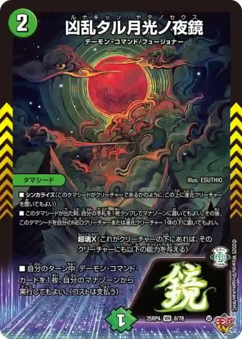 DM25RP4-008 VR 凶乱タル月光ノ夜鏡
