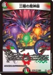 DM25RP4-011 VR 三種の魔神器