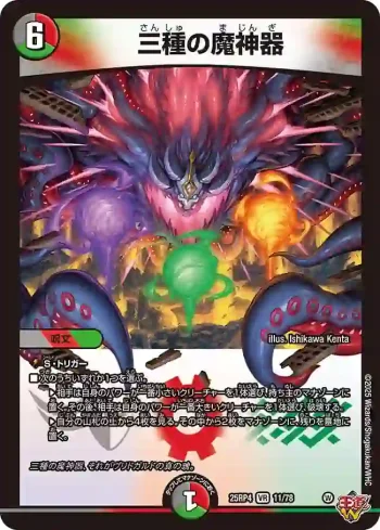 DM25RP4-011 VR 三種の魔神器