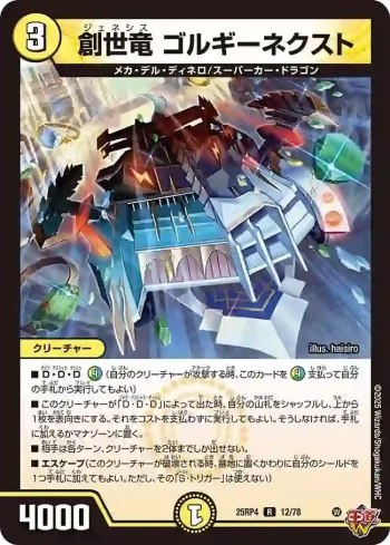 DM25RP4-012 R 創世竜 ゴルギーネクスト