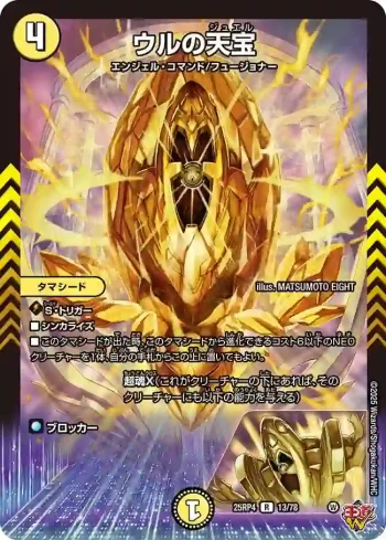 DM25RP4-013 R ウルの天宝