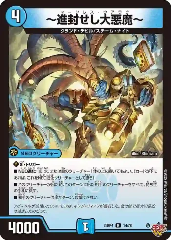 DM25RP4-014 R ～進封せし大悪魔～