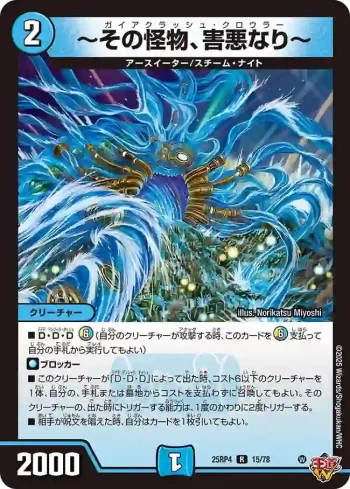 DM25RP4-015 R ～その怪物、害悪なり～